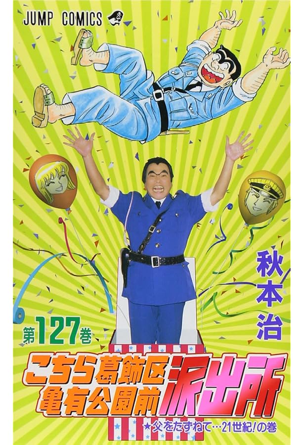 こちら葛飾区亀有公園前派出所 1〜129巻まとめ売り こちら葛飾区亀有公園前派出所 129 (ジャンプコミックス) | 秋本 治